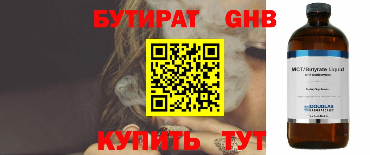 Минусинск  Бутират бутандиол  БУТИРАТ  Вход с VPN 