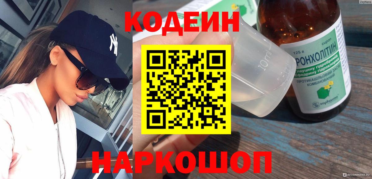 Минусинск  Codein Purple Drank  Вход с VPN  Кодеиновый сироп Lean напиток Lean (лин) 
